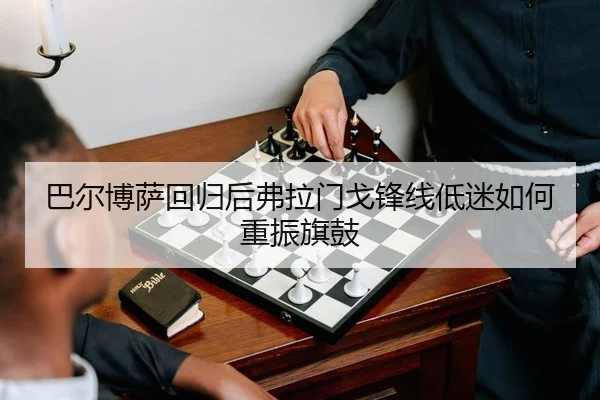 ba-er-bo-sa-hui-gui-hou-fu-la-men-ge-feng-xian-di-mi-ru-he-chong-zhen-qi-gu-2-562.jpg